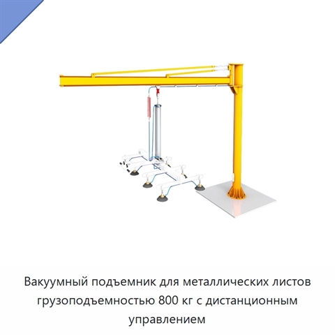 Вакуумный подъемник для металлических листов грузоподъемностью 800 кг с дистанционным управлением