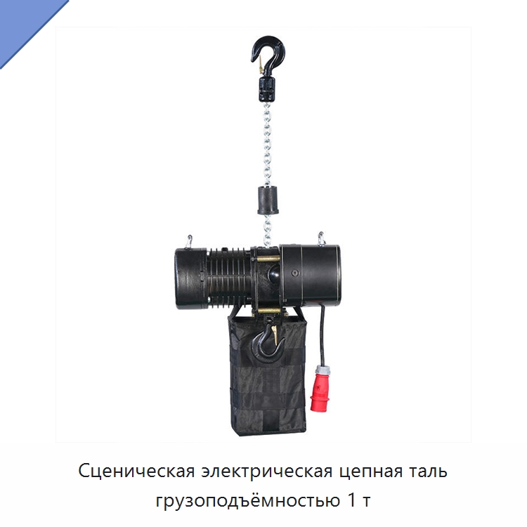 Сценическая электрическая цепная таль грузоподъёмностью 1 т — Электротали