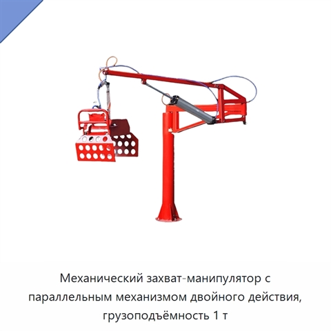 Механический захват-манипулятор с параллельным механизмом двойного действия, грузоподъёмность 1 т