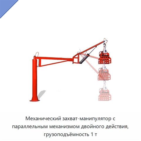 Механический захват-манипулятор с параллельным механизмом двойного действия, грузоподъёмность 1 т