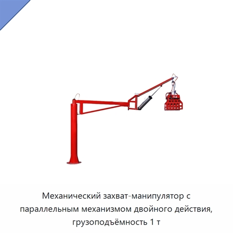 Механический захват-манипулятор с параллельным механизмом двойного действия, грузоподъёмность 1 т