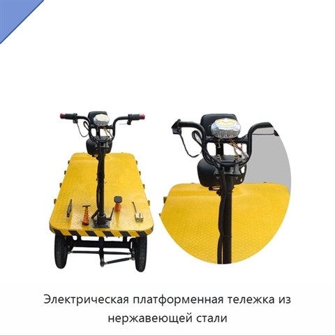Электрическая платформенная тележка из нержавеющей стали