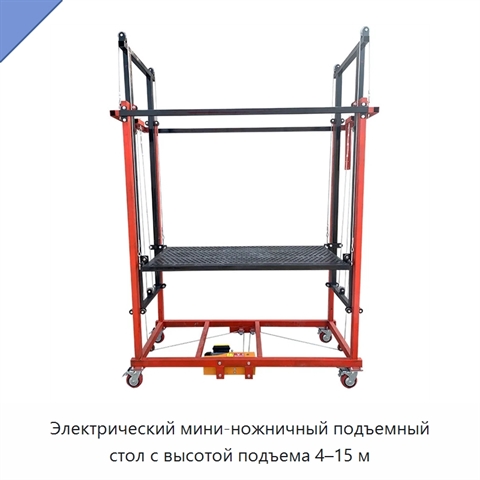 Электрический мини-ножничный подъемный стол с высотой подъема 4–15 м