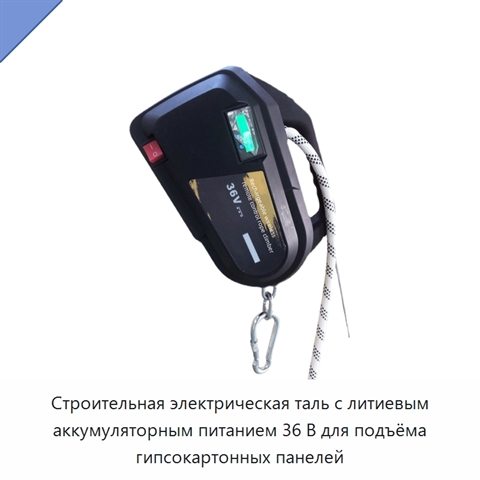 Строительная электрическая таль с литиевым аккумуляторным питанием 36 В для подъёма гипсокартонных панелей