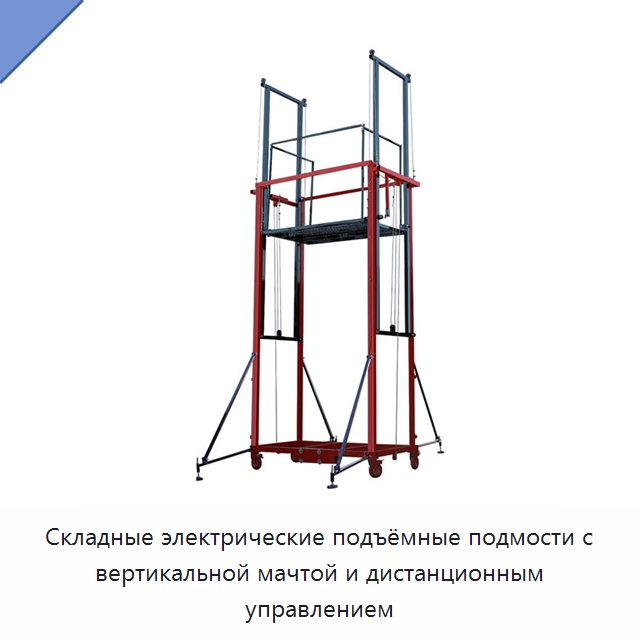 Складные электрические подъёмные подмости с вертикальной мачтой и дистанционным управлением — Электротали