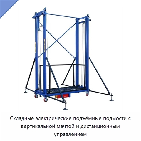 Складные электрические подъёмные подмости с вертикальной мачтой и дистанционным управлением