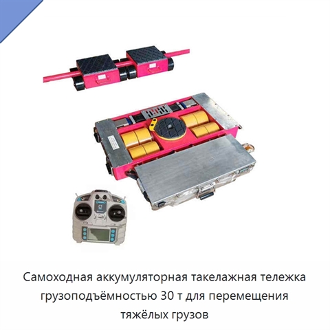 Самоходная аккумуляторная такелажная тележка грузоподъёмностью 30 т для перемещения тяжёлых грузов
