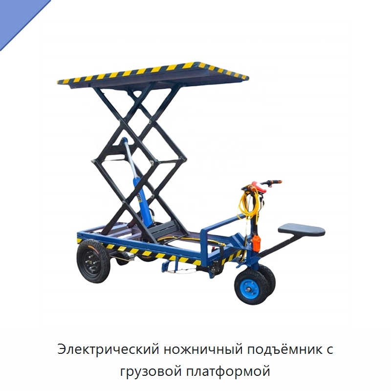 Электрический ножничный подъёмник с грузовой платформой — Подъемные столы