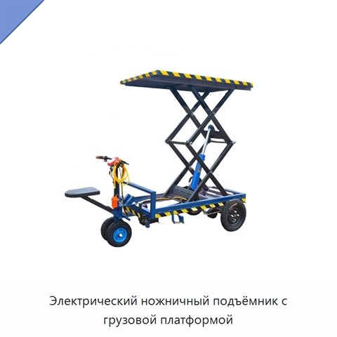 Электрический ножничный подъёмник с грузовой платформой