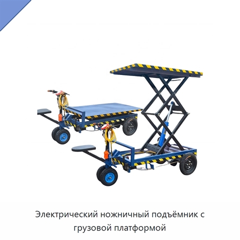 Электрический ножничный подъёмник с грузовой платформой