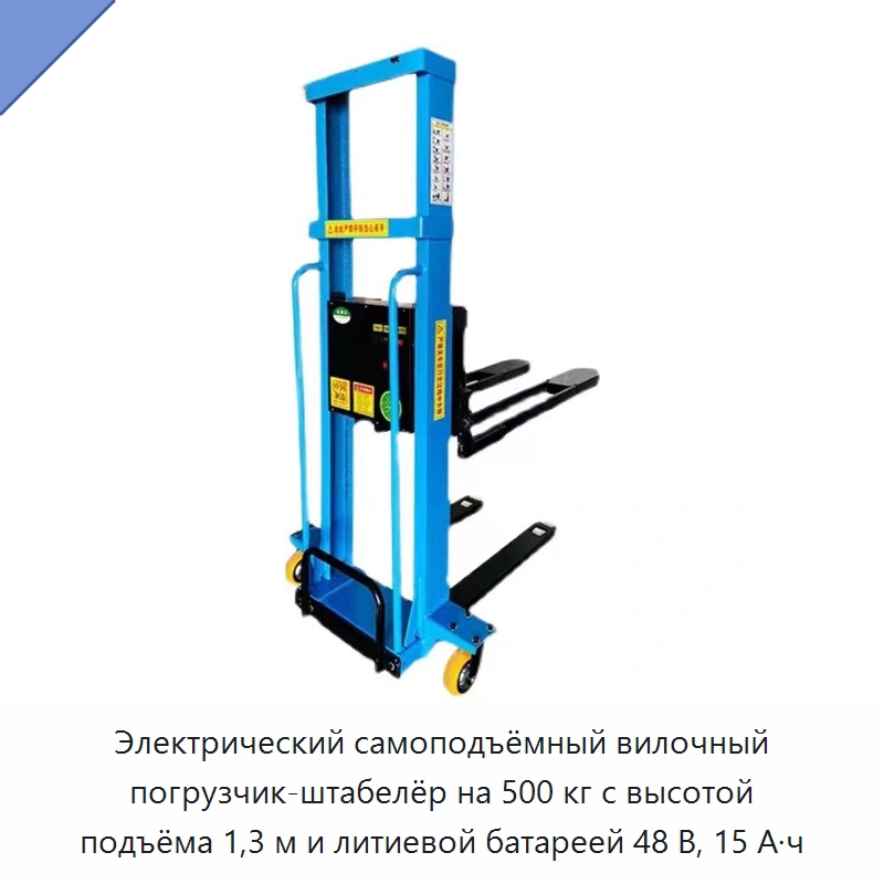 Электрический самоподъёмный вилочный погрузчик-штабелёр на 500 кг с высотой подъёма 1,3 м и литиевой батареей 48 В, 15 А·ч — Вилочные погрузчики