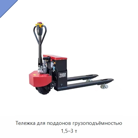 Тележка для поддонов грузоподъёмностью 1,5–3 т