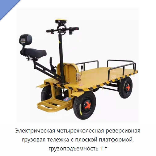 Электрическая четырехколесная реверсивная грузовая тележка с плоской платформой, грузоподъемность 1 т — Специальное подъемно-транспортное оборудование