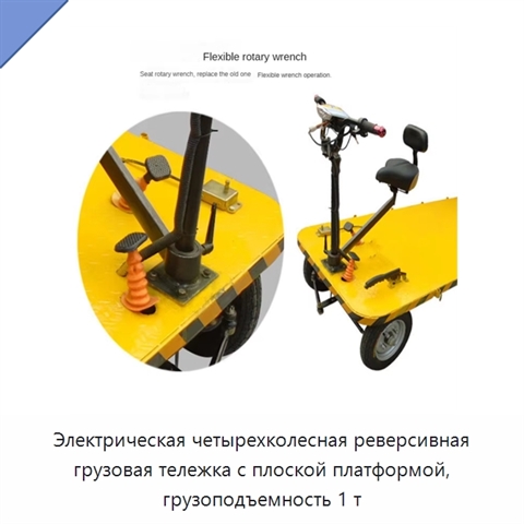 Электрическая четырехколесная реверсивная грузовая тележка с плоской платформой, грузоподъемность 1 т