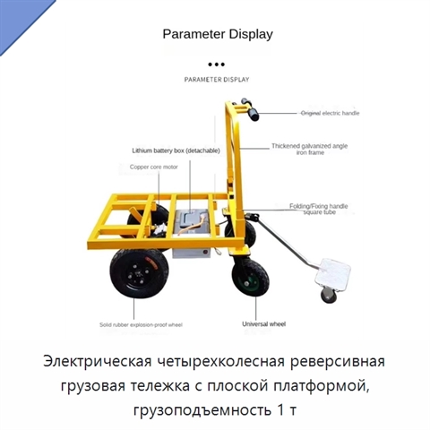 Электрическая четырехколесная реверсивная грузовая тележка с плоской платформой, грузоподъемность 1 т