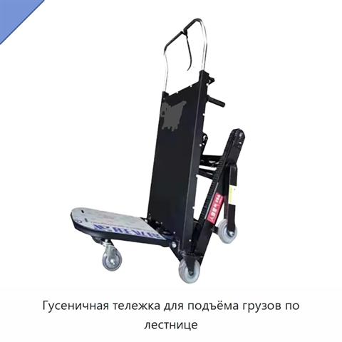 Электрическая гусеничная тележка для подъёма грузов по лестнице