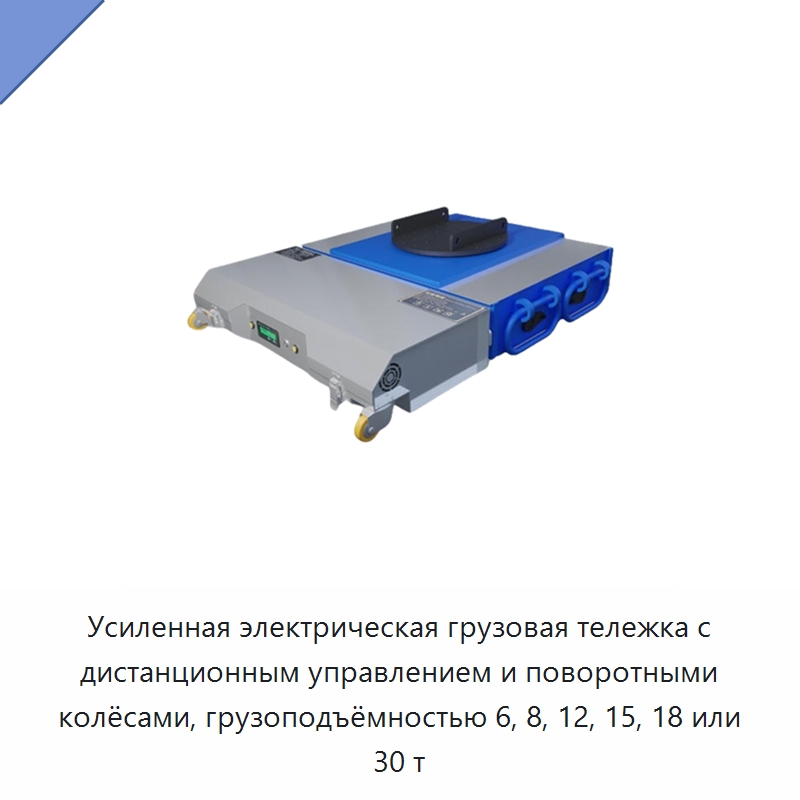 Усиленная электрическая грузовая тележка с дистанционным управлением и поворотными колёсами, грузоподъёмностью 6, 8, 12, 15, 18 или 30 т — Специальное подъемно-транспортное оборудование