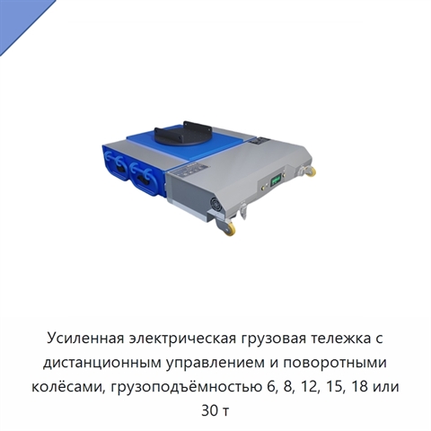 Усиленная электрическая грузовая тележка с дистанционным управлением и поворотными колёсами, грузоподъёмностью 6, 8, 12, 15, 18 или 30 т