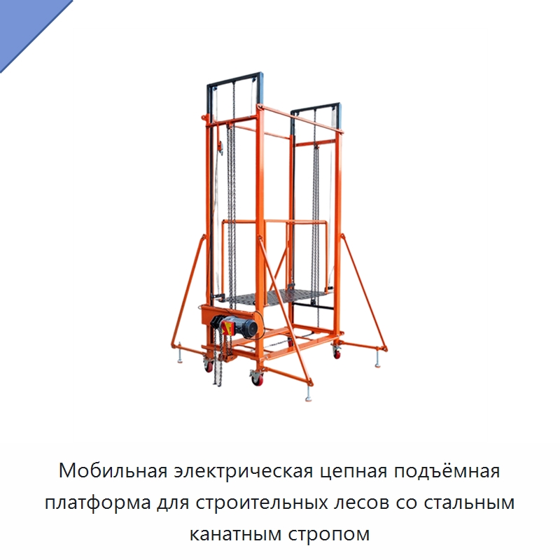 Мобильная электрическая цепная подъёмная платформа для строительных лесов со стальным канатным стропом — Электротали