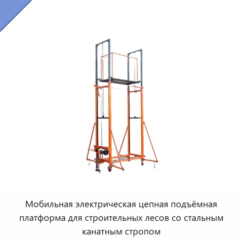 Мобильная электрическая цепная подъёмная платформа для строительных лесов со стальным канатным стропом