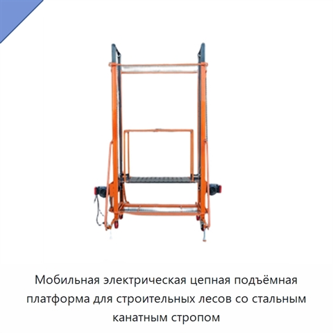 Мобильная электрическая цепная подъёмная платформа для строительных лесов со стальным канатным стропом