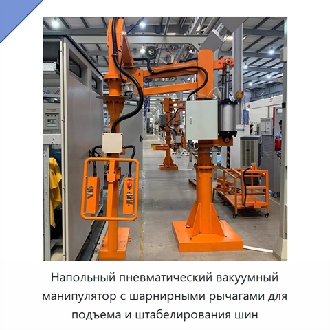 Напольный пневматический вакуумный манипулятор с шарнирными рычагами для подъема и штабелирования шин