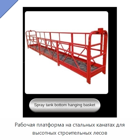 Рабочая платформа на стальных канатах для высотных строительных лесов
