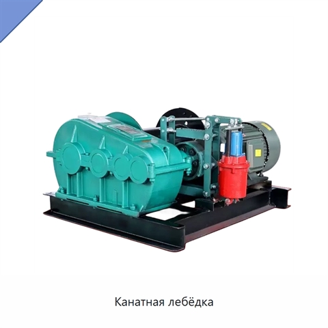 Канатная лебёдка