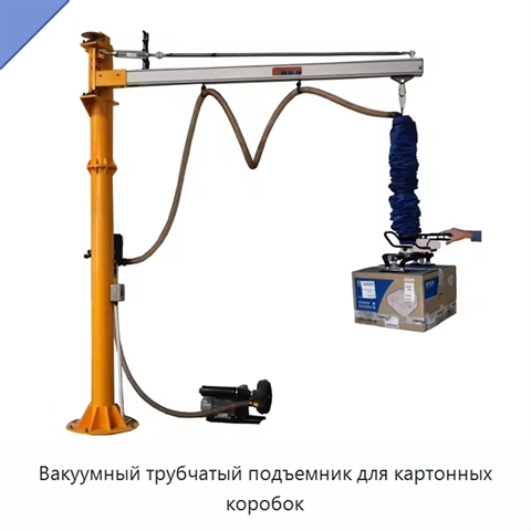 Вакуумный трубчатый подъемник для картонных коробок