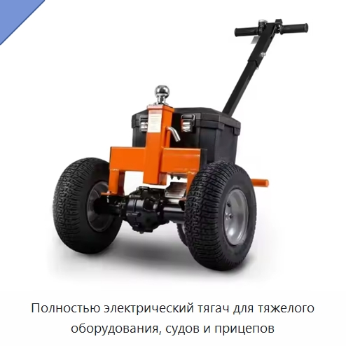 Полностью электрический тягач для тяжелого оборудования, судов и прицепов — Специальное подъемно-транспортное оборудование