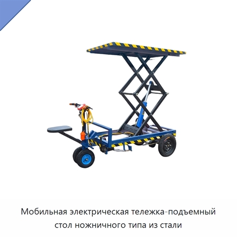 Мобильная электрическая тележка-подъемный стол ножничного типа из стали