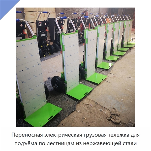Переносная электрическая грузовая тележка для подъёма по лестницам из нержавеющей стали