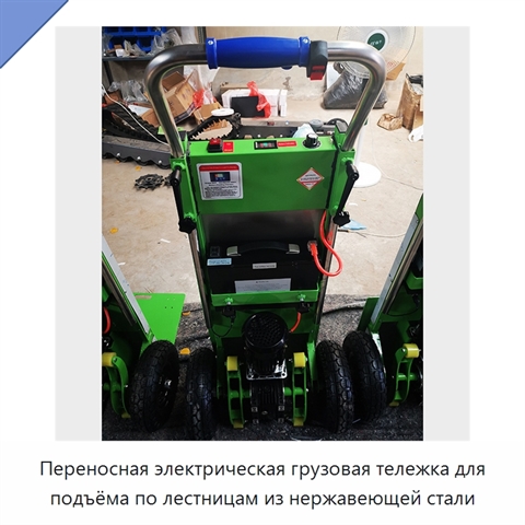 Переносная электрическая грузовая тележка для подъёма по лестницам из нержавеющей стали