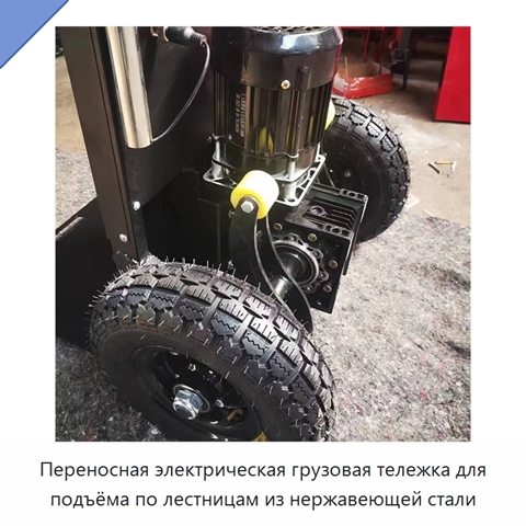 Переносная электрическая грузовая тележка для подъёма по лестницам из нержавеющей стали
