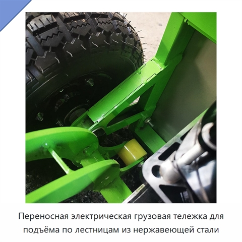 Переносная электрическая грузовая тележка для подъёма по лестницам из нержавеющей стали