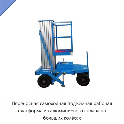 Переносная самоходная подъёмная рабочая платформа из алюминиевого сплава на больших колёсах