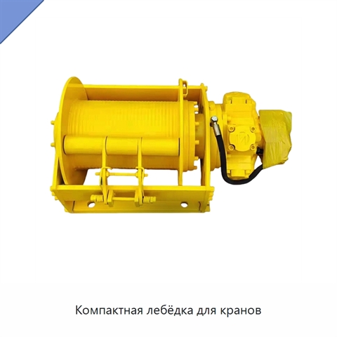 Компактная лебёдка для кранов