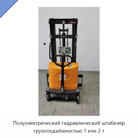 Полуэлектрический гидравлический штабелер грузоподъёмностью 1 или 2 т