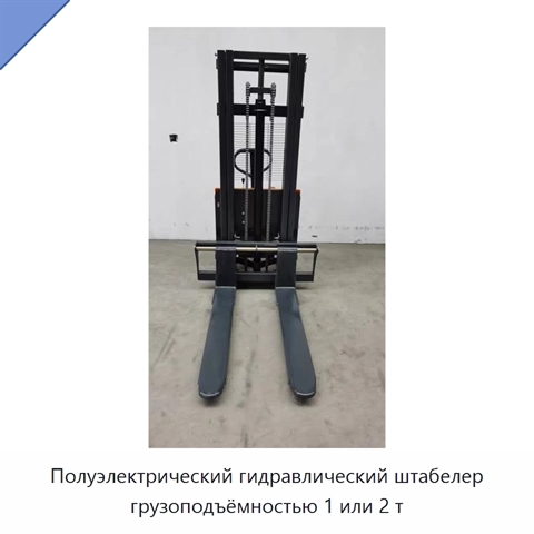 Полуэлектрический гидравлический штабелер грузоподъёмностью 1 или 2 т