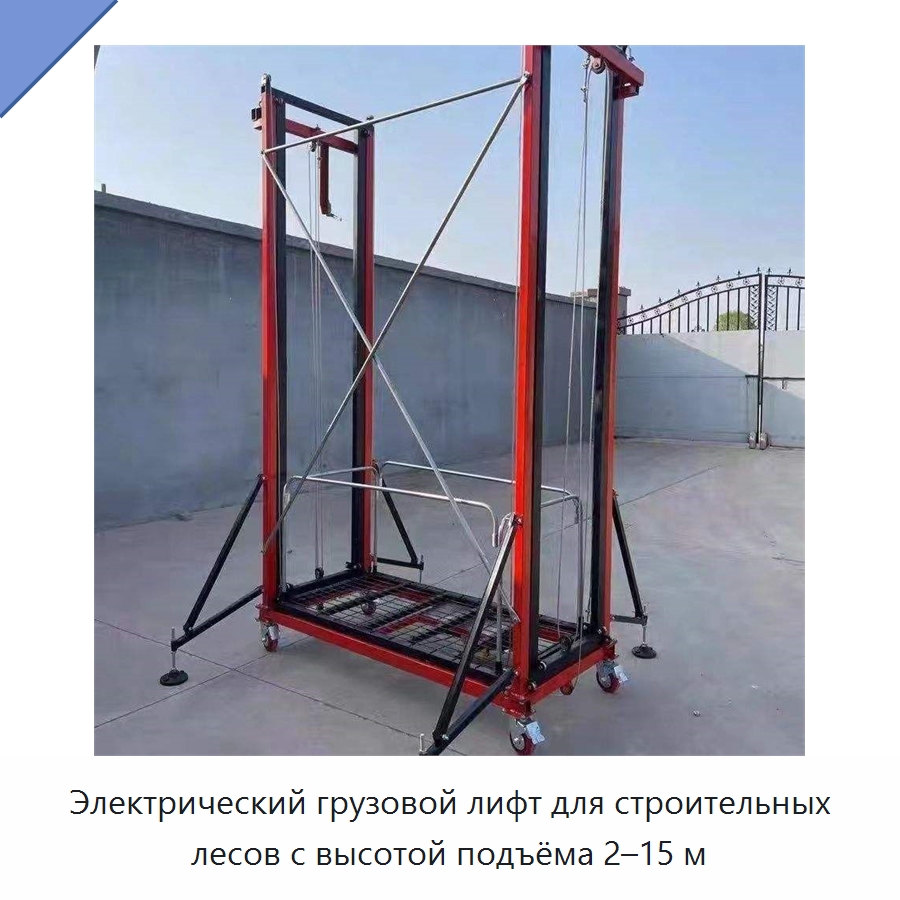Электрический грузовой лифт для строительных лесов с высотой подъёма 2–15 м — Подъемные столы