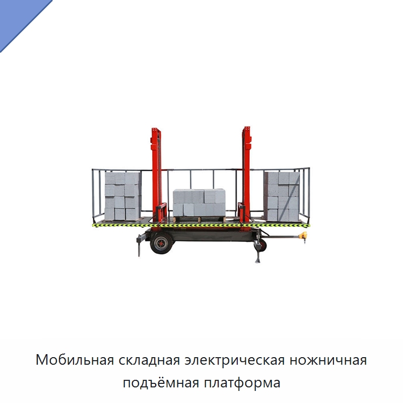 Мобильная складная электрическая ножничная подъёмная платформа — Специальное подъемно-транспортное оборудование