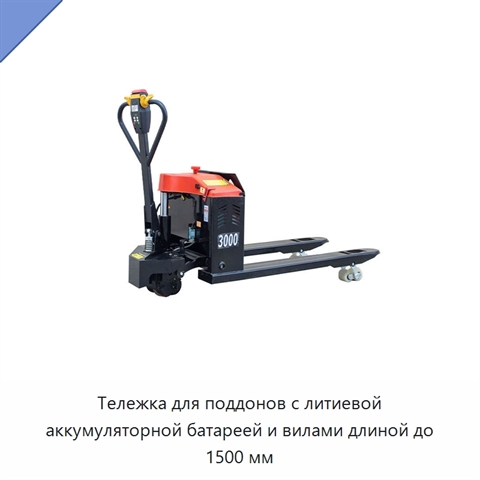 Тележка для поддонов с литиевой аккумуляторной батареей и вилами длиной до 1500 мм