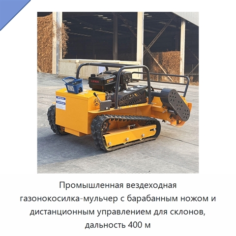 Промышленная вездеходная газонокосилка-мульчер с барабанным ножом и дистанционным управлением для склонов, дальность 400 м