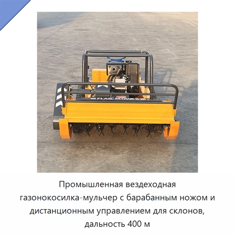 Промышленная вездеходная газонокосилка-мульчер с барабанным ножом и дистанционным управлением для склонов, дальность 400 м