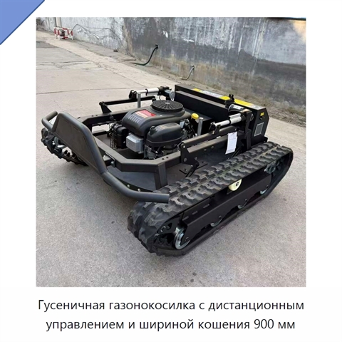 Гусеничная газонокосилка с дистанционным управлением и шириной кошения 900 мм