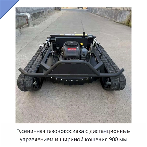 Гусеничная газонокосилка с дистанционным управлением и шириной кошения 900 мм