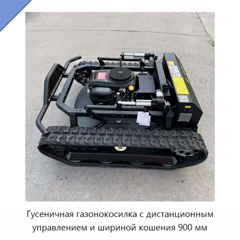 Гусеничная газонокосилка с дистанционным управлением и шириной кошения 900 мм