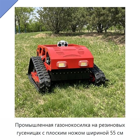 Промышленная газонокосилка на резиновых гусеницах с плоским ножом шириной 55 см