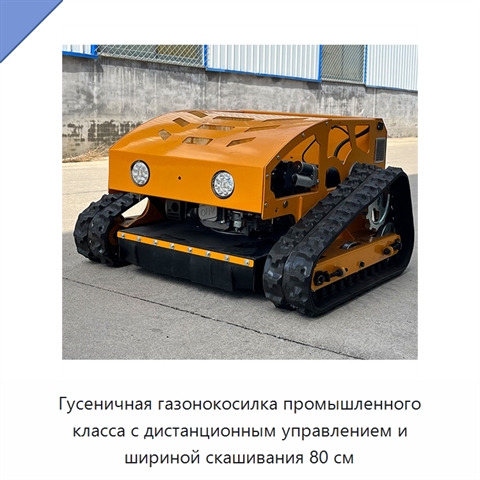 Гусеничная газонокосилка промышленного класса с дистанционным управлением и шириной скашивания 80 см