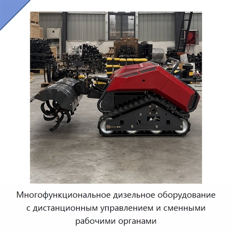 Многофункциональное дизельное оборудование с дистанционным управлением и сменными рабочими органами